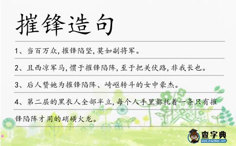 摧鋒造句