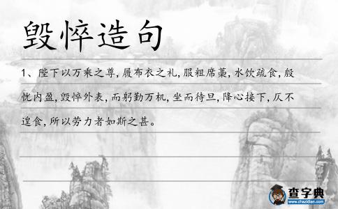 毀悴造句