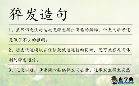 猝發造句