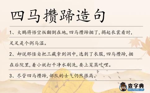 四馬攢蹄造句