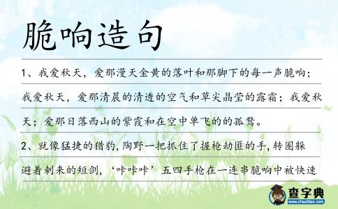 脆響造句