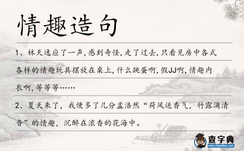 情趣造句