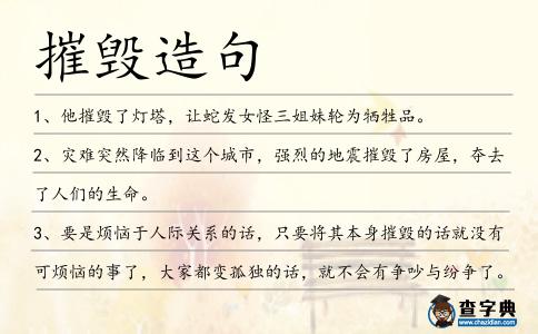 摧毀造句