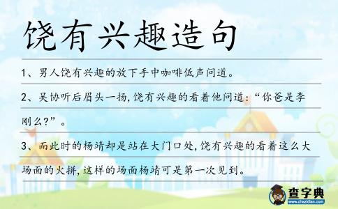 饒有興趣造句