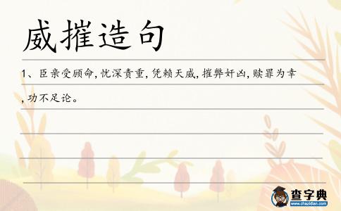 威摧造句