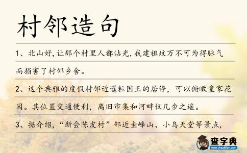 村鄰造句