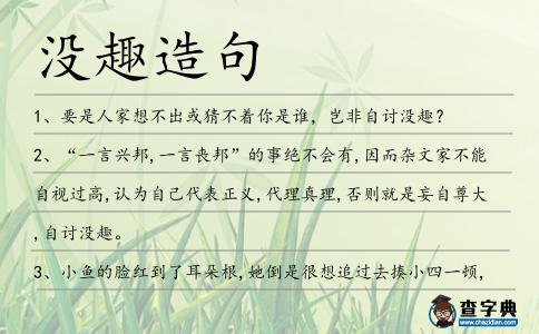 沒趣造句