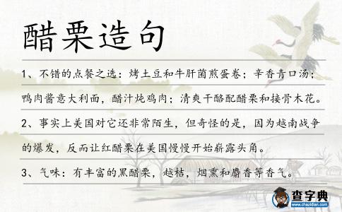醋栗造句
