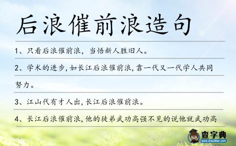 后浪催前浪造句