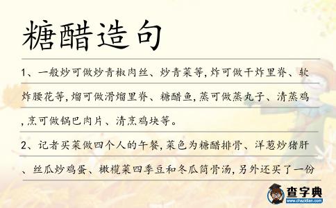 糖醋造句