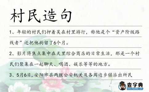村民造句