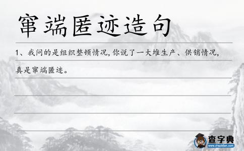 竄端匿跡造句