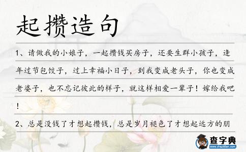 起攢造句
