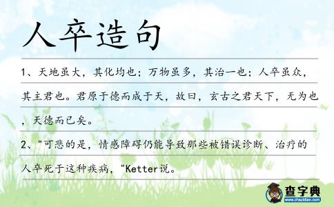 人卒造句