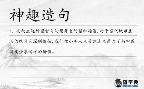 神趣造句