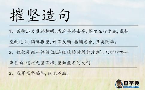 摧堅造句