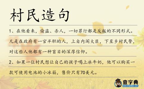村民造句