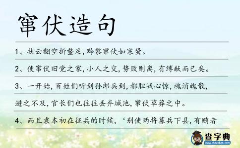 竄伏造句