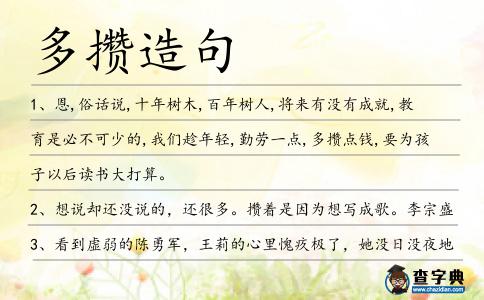多攢造句