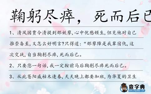 鞠躬盡瘁，死而后已造句