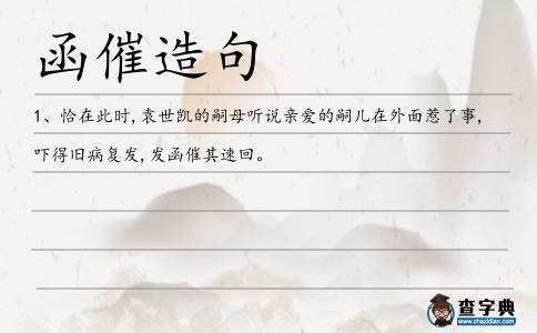 函催造句