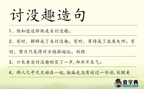 討沒趣造句