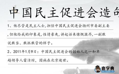 中國民主促進會造句
