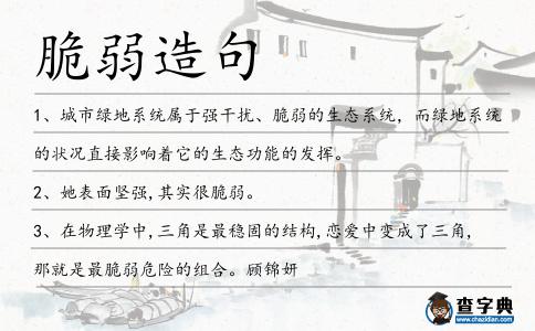 脆弱造句