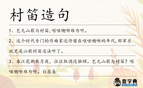 村笛造句