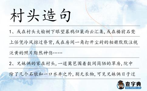 村頭造句