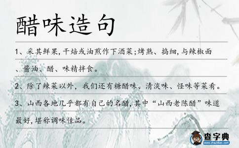 醋味造句