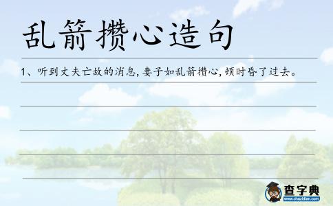 亂箭攢心造句