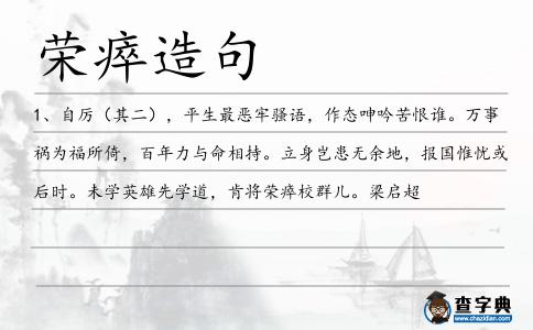 榮瘁造句