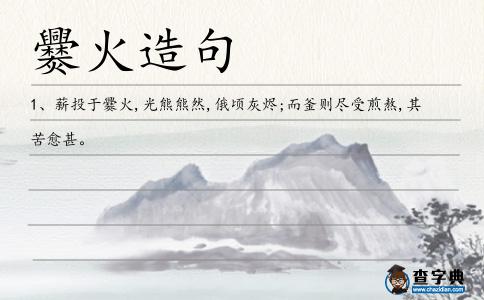 爨火造句