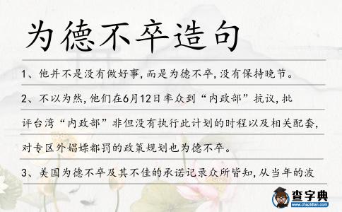為德不卒造句