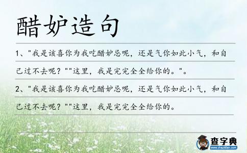 醋妒造句