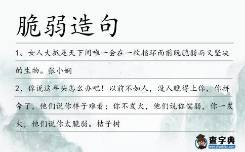 脆弱造句