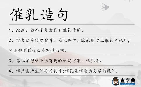 催乳造句