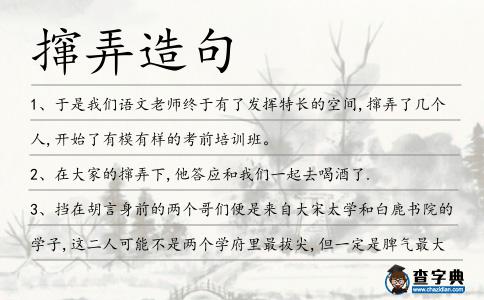 攛弄造句