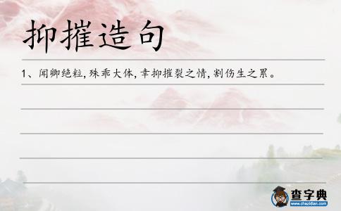 抑摧造句