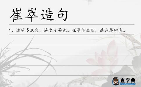 崔崒造句