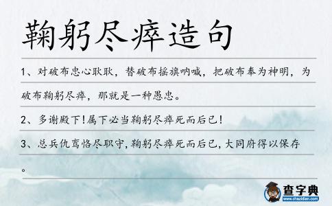 鞠躬盡瘁造句
