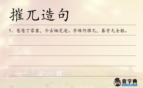 摧兀造句