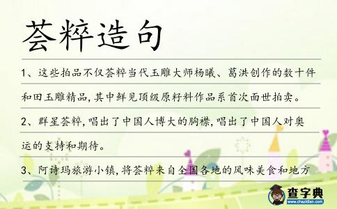 薈粹造句