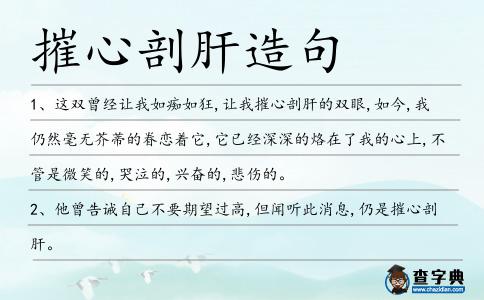 摧心剖肝造句