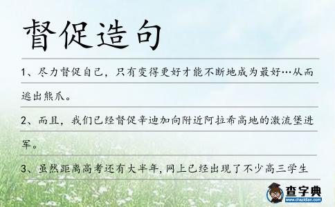 督促造句