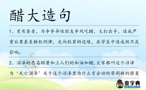 醋大造句
