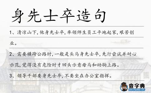 身先士卒造句