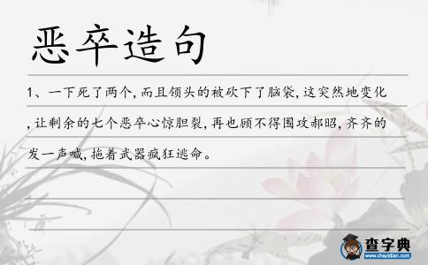 惡卒造句