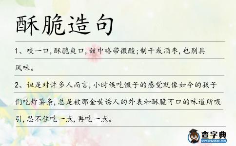 酥脆造句